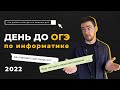 День до экзамена | ОГЭ-2022 по информатике