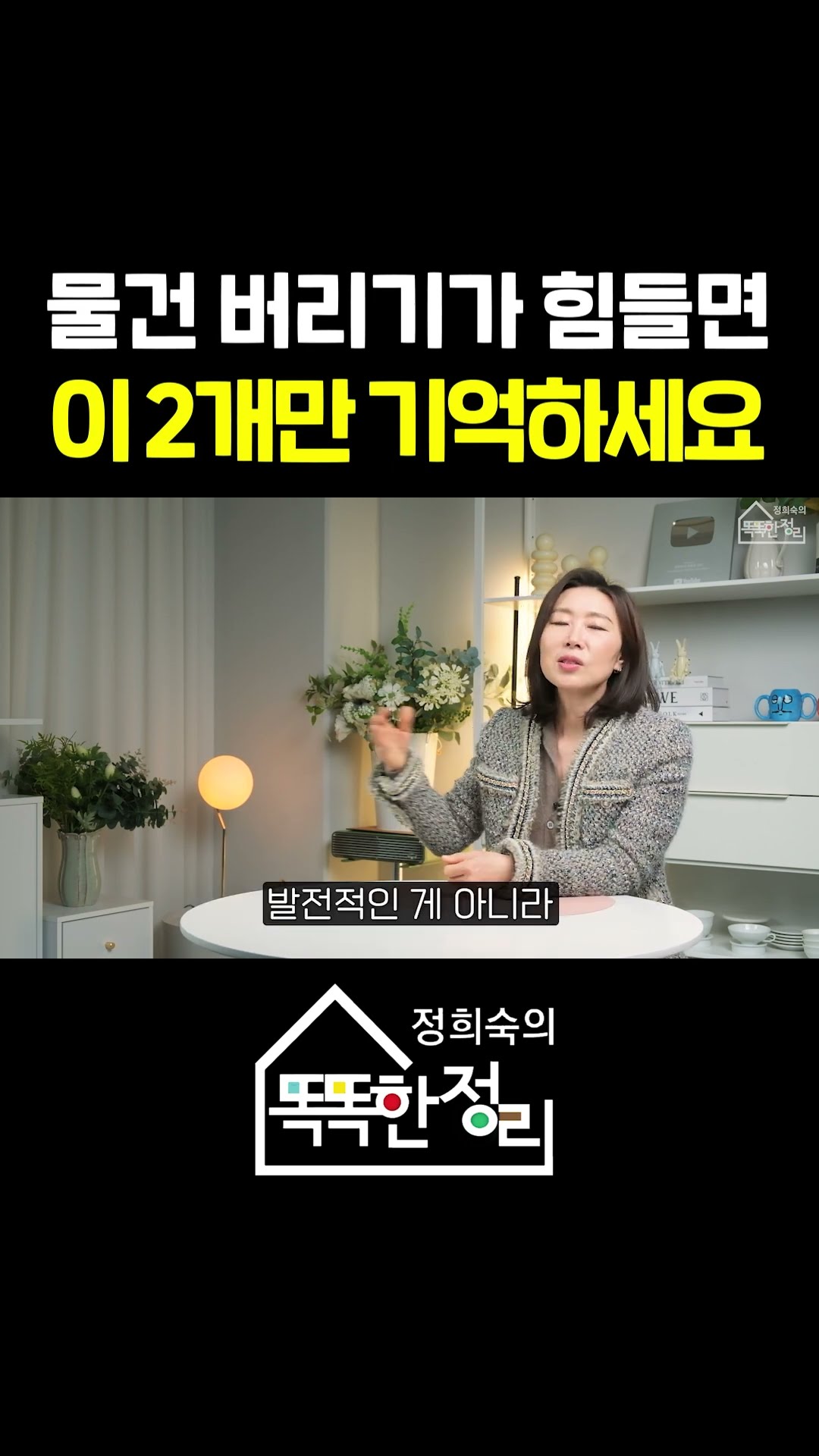 이걸 모르면 앞으로 물건 버리기 힘들어집니다 #정희숙의똑똑한정리 #물건버리기 #정리