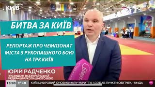 Битва за Київ: Репортаж про Чемпіонат міста з рукопашного бою на ТРК Київ