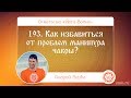 193. Как избавиться от проблем манипура чакры? А.Верба. Ответы на «Йога-Волне»