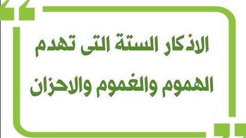 الاذكار الستة التى تهدم الهموم والغموم والاحزان وتبدلها بالافراح والهناء