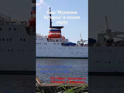 #Титаник #МстиславКелдыш #Kaliningrad