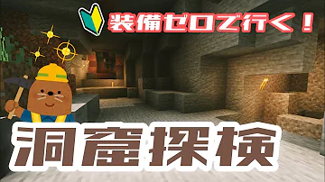 実況 初心者マイクラpe ３ 初めての洞窟探検 Minecraft Pocket Edition Mp3