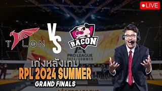 LIVE | เก่งหลังเกม TLN vs BAC - RPL 2024 SUMMER รอบ Championship - Grand Finals