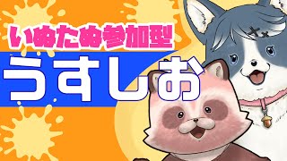 【Splatoon3参加型】うすしお陣営～！ポテチ食べてるかー！