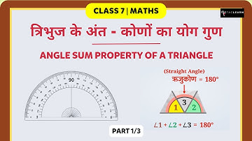 त्रिभुज के अंत - कोणों का योग गुण | Part 1/3 | Angle Sum Property of a Triangle | Class 7 Maths