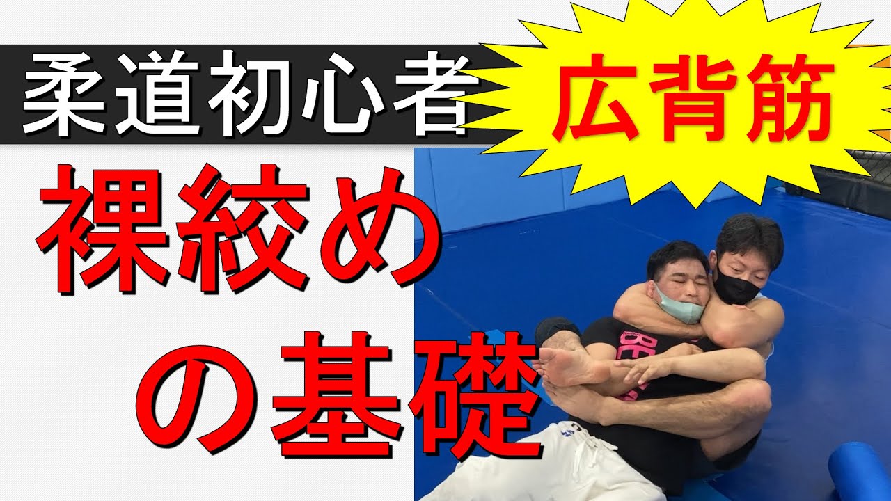 裸絞めの基礎 柔道初心者向き 寝技 バックチョーク リアネイキッドチョーク Youtube