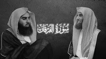 والذين لا يشهدون الزور|محمد اللحيدان سوره الفرقان