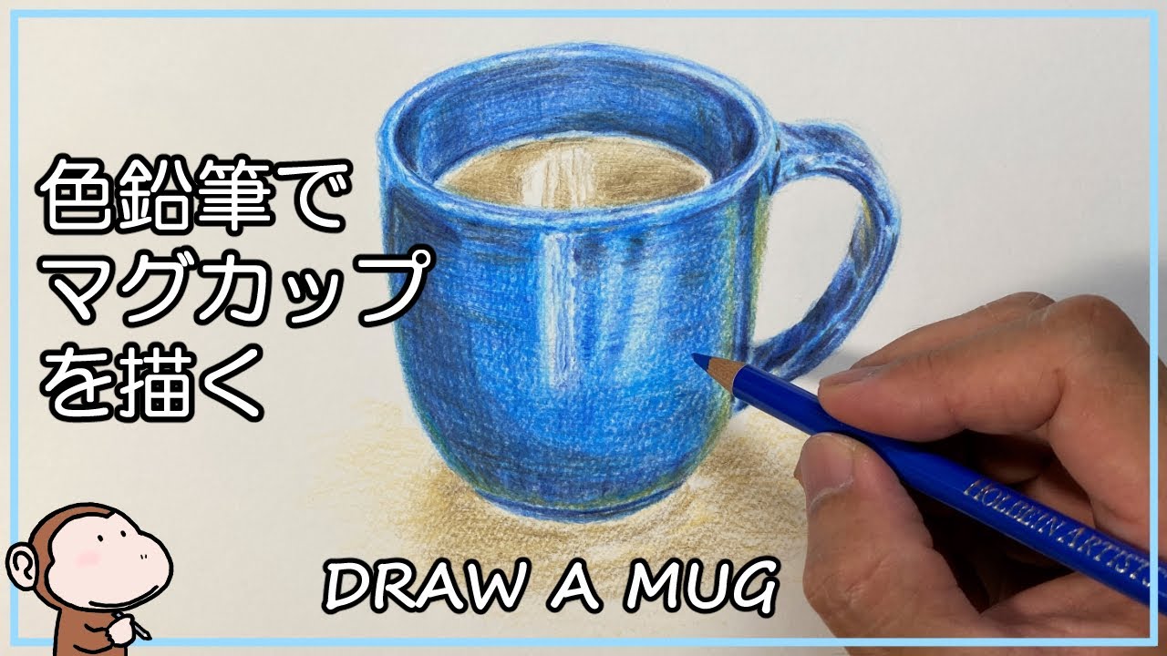 色鉛筆画 マグカップの絵を描く Draw A Picture Of A Coffee Mug With Colored Pencils No 40 Youtube