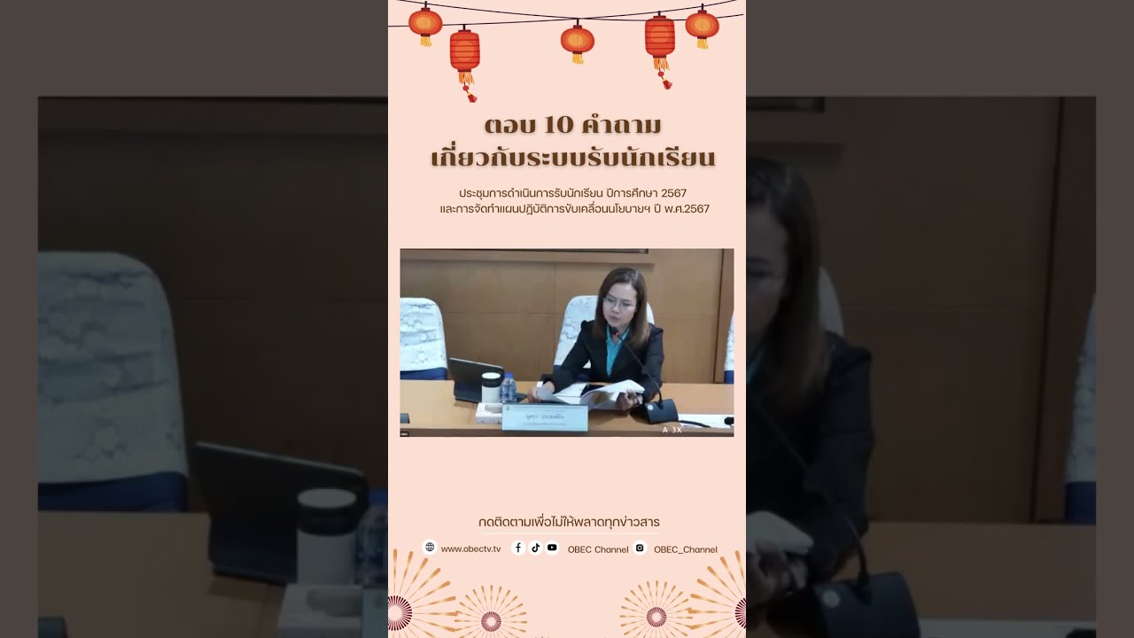 ตอบ 10 คำถาม เกี่ยวกับระบบรับนักเรียน