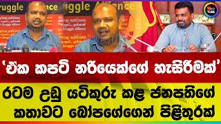 රටම උඩු යටිකුරු කළ ජනපතිගේ කතාවට බෝපගේගෙන් පිළිතුරක් #nuwanbopage