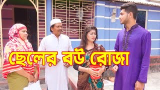 ছেলের বউ রোজা | মজার একটি শর্ট ফিল্ম | অথৈ রানা জুটি নতুন গল্প | New Sorht Film | hahakar tvc