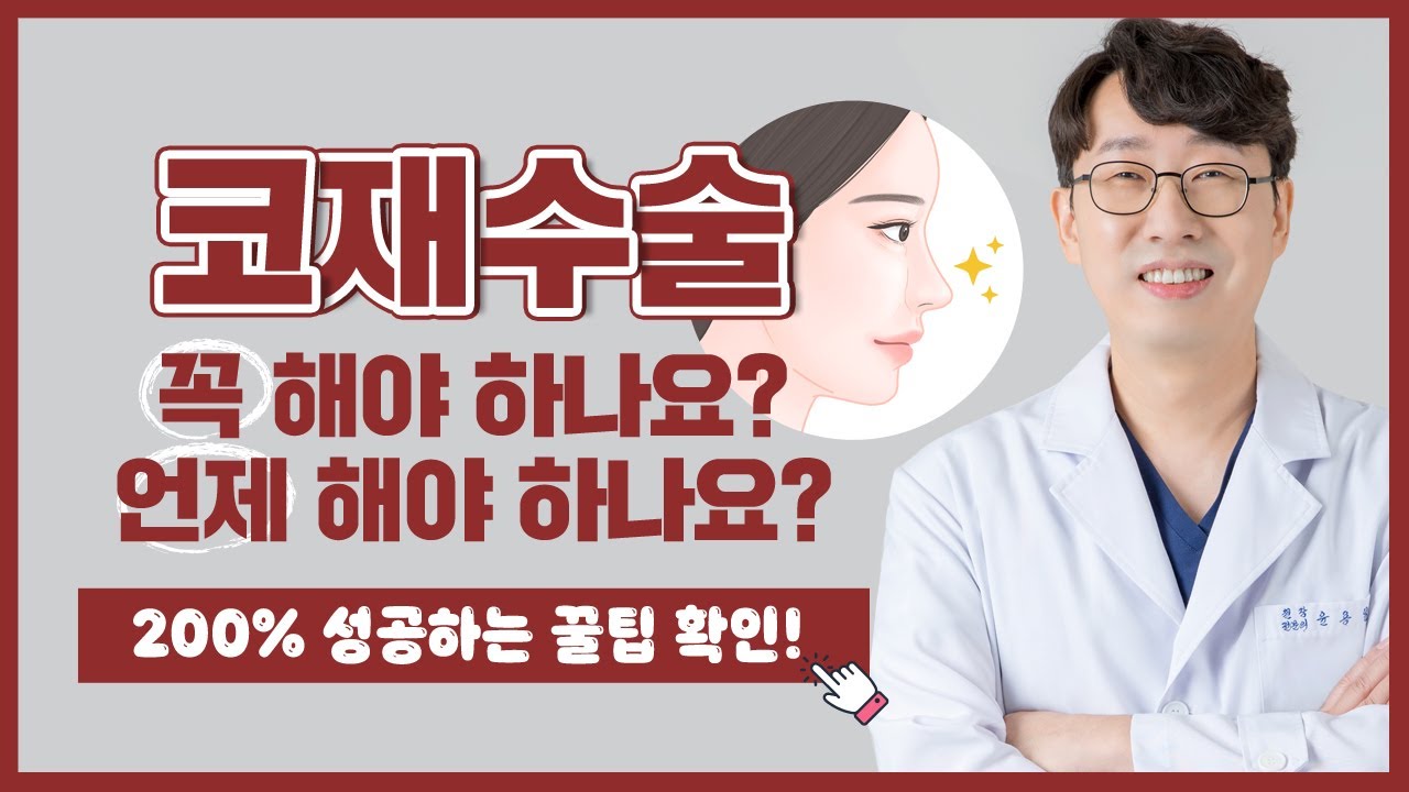 코재수술 시기는 언제? 꼭 해야 할까? 【200% 성공 꿀팁❤】 ─ 압구정 가넷성형외과