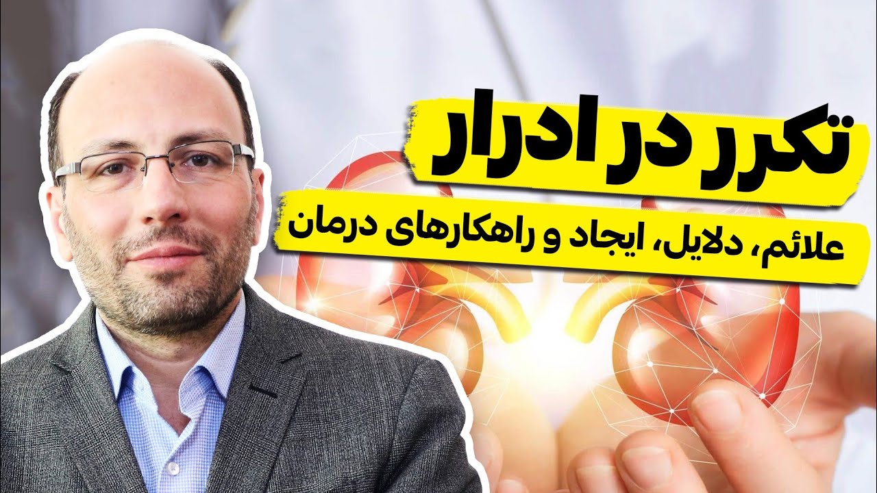 تکرر ادرار و راهکار های رفع آن  Urinary frequency and its solutions