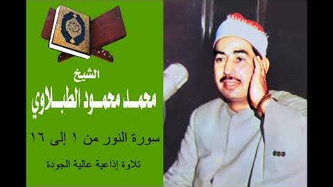 ما تيسر من سورة النور من أولها  إلى الآية 16 - تلاوة إذاعية عالية الجودة - الشيخ الطبلاوي رحمه الله