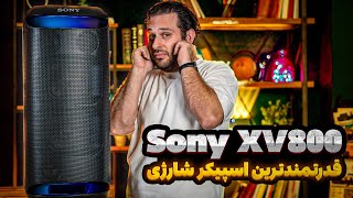 زلزله ۸ ریشتری سونی! 🤯 بررسی اسپیکر هیولای Sony XV800