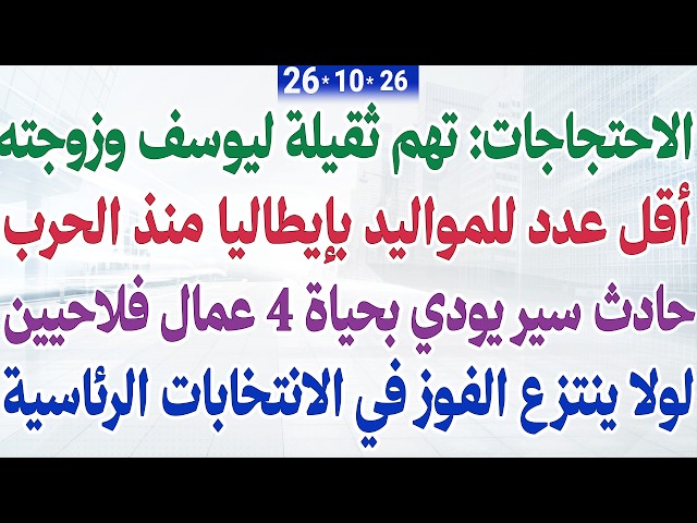 الاحتجاجات: تهم ثقيلة ليوسف وزوجته + حادث سير يودي بحياة 4 عمال + لولا ينتزع الفوز بانتخابات الرئاسة