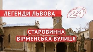 Легенди Львова: старовинна Вірменська вулиця