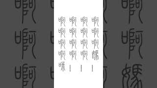 啊啊啊，媽咪！！！