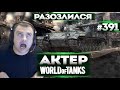 АКТЕРВ WoT #391 | РАЗОЗЛИЛСЯ НА БУЛКУ!