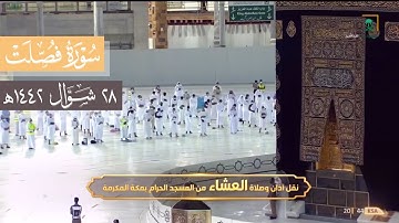 "سنريهم آياتنا في الأفاق" إبداع لا نظير له لختام سورة فصلت | د. عبدالله الجهني عشاء 28-10-1442هـ.
