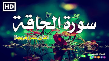 سورة الحاقة كاملة مكتوبة ومترجمة  بصوت القارئ عمرو فريجة