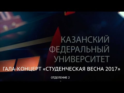 Гала-концерт 'Студенческая весна