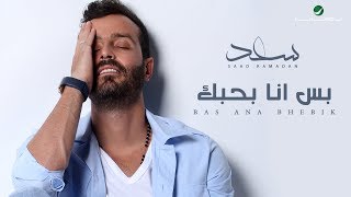 Saad Ramadan … Bas Ana Bhebik - With Lyrics | سعد رمضان … بس انا بحبك - بالكلمات