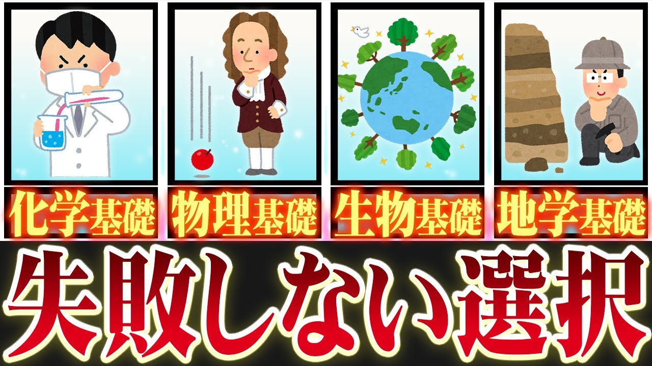 【文系の受験生必見】理科基礎の選択科目で失敗しない選び方を東大出身講師が解説！