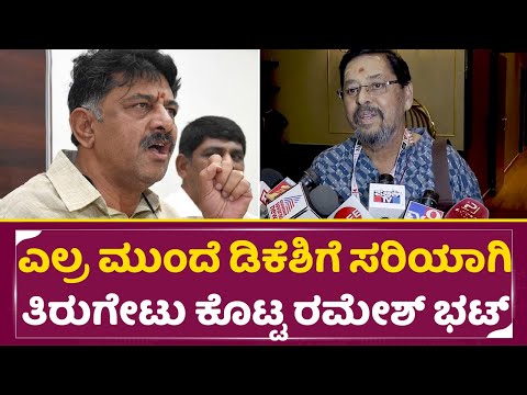 ಎಲ್ರ ಮುಂದೆ ಡಿಕೆಶಿಗೆ ಸರಿಯಾಗಿ ತಿರುಗೇಟು ಕೊಟ್ಟ ರಮೇಶ್ ಭಟ್ | DK Dhivakumar Controversy| Ramesh Bhatt| SStv ಎಲ್ರ ಮುಂದೆ ಡಿಕೆಶಿಗೆ ಸರಿಯಾಗಿ ತಿರುಗೇಟು ಕೊಟ್ಟ ರಮೇಶ್ ಭಟ್ | DK Dhivakumar Controversy| Ramesh Bhatt| SStv