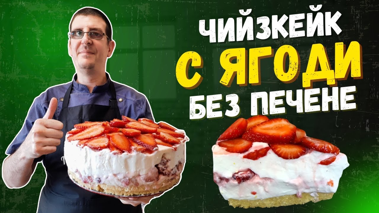Чийзкейк с Ягоди Без Печене