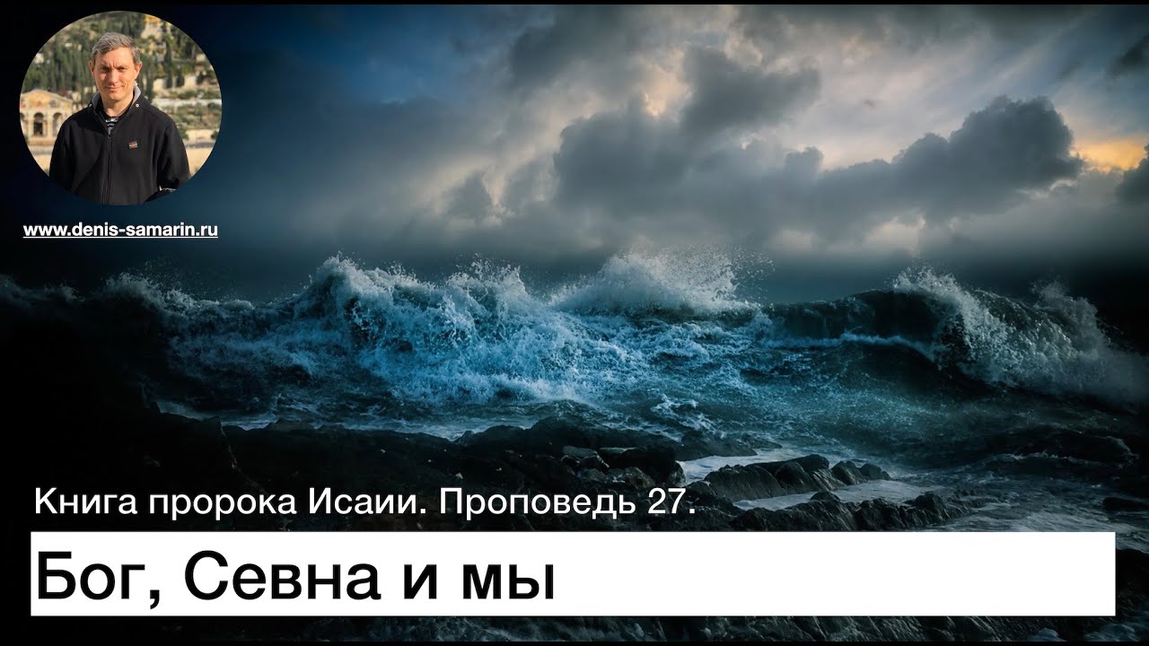 Бог, Севна и мы. Проповедь 27. Книга пророка Исаии - YouTube