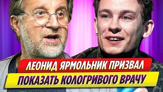 Леонид Ярмольник призвал показать Никиту Кологривого врачам