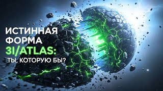 картинка: Истинная форма 3I/ATLAS: космическая тайна, которую скрывают?