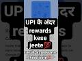 UPI के अंदर rewards kese jeete💯 #2026 #trending