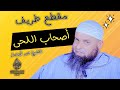 مقطع طريف عن أصحاب اللحى الشيخ عمر أبوعمار