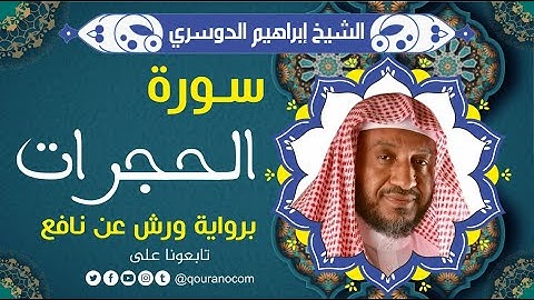سورة الحجرات لفضيلة الشيخ إبراهيم الدوسري 💚 برواية ورش عن نافع