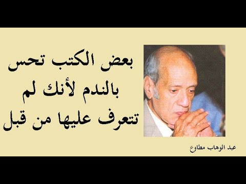 أجمل 10 اقتباسات للكاتب المصري عبد الوهاب مطاوع