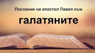 Галатяни - Послание на апостол Павел към галатяните