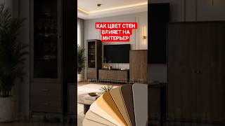 Как цвет стен влияет на интерьер #интерьер #мебель #цвет