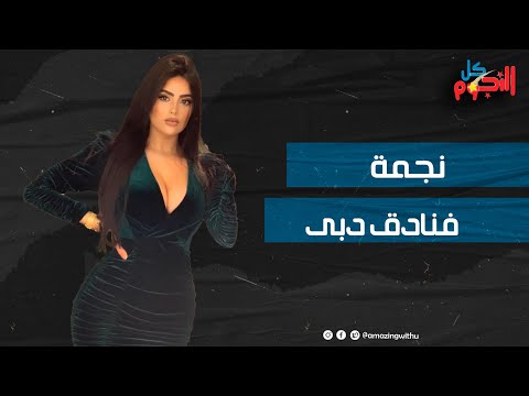 صو رت شخصيات في أوضاع م خلة لابتزازهم من هي جوري المغربية البلوجر التي تم ترحيلها من دبي