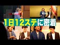 【１日12ステ漫才】見取り図完全密着ドキュメント