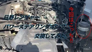 トラックがめちゃくちゃ唸る！これで解決!？パワステポンプ交換！！