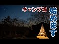 【キャンプ】キャンプ場始めます!