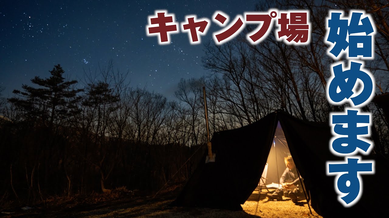 【キャンプ】キャンプ場始めます!