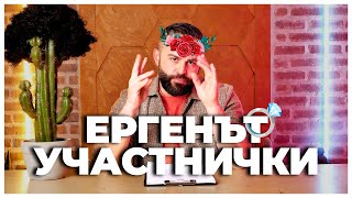 УЧАСТНИЧКИТЕ В "ЕРГЕНЪТ" 2!!!