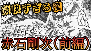 【男塾】漢シリーズ第四段‼赤石剛次前編一文字流斬岩剣の凄さを刮目せよ‼