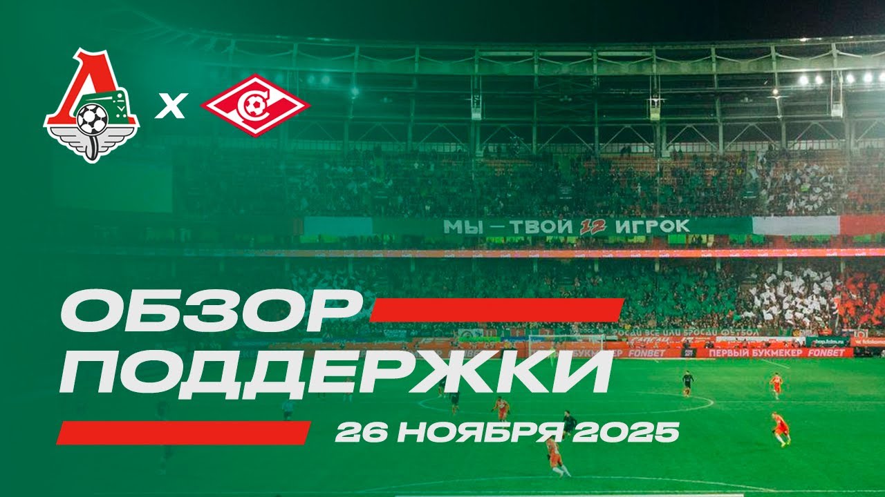 Обзор поддержки на матче Локомотив - спартак 2:3 (Кубок 25/26. 26 ноября)