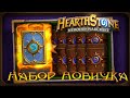 Hearthstone: Открытие паков " Набор новичка "