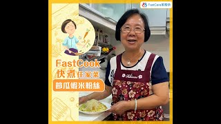FastCook 快煮 - 節瓜蝦米粉絲